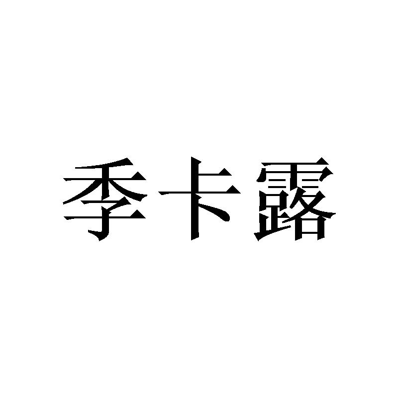 季卡露