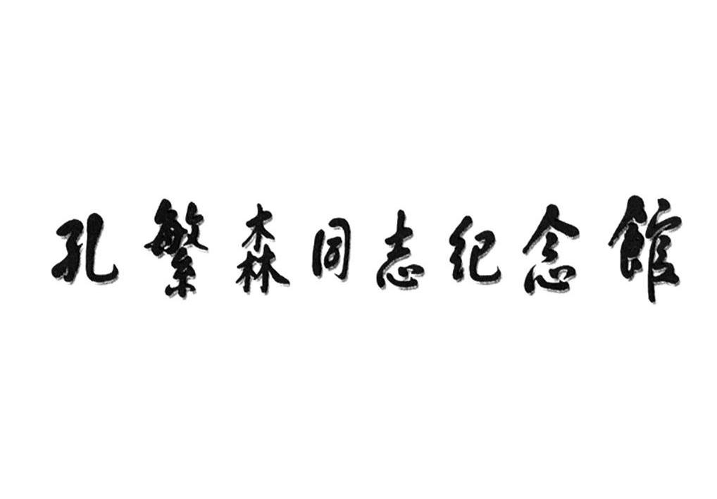 孔繁森同志纪念馆