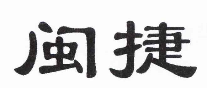 闽捷