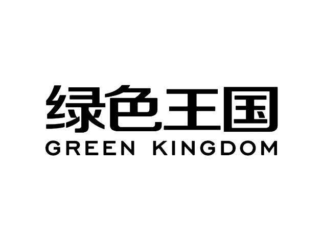 绿色王国 GREEN KINGDOM
