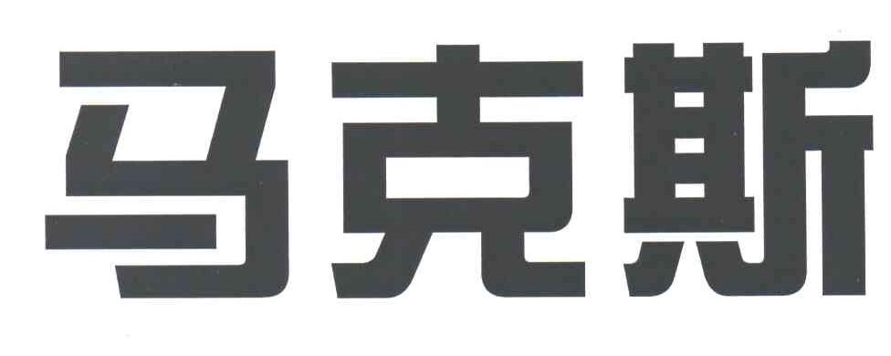 马克斯