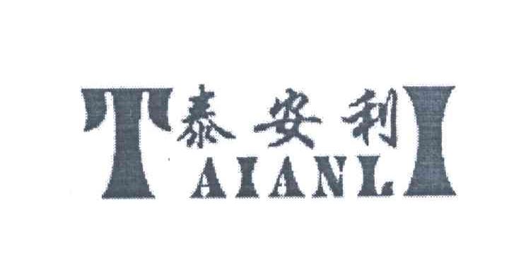 泰安利