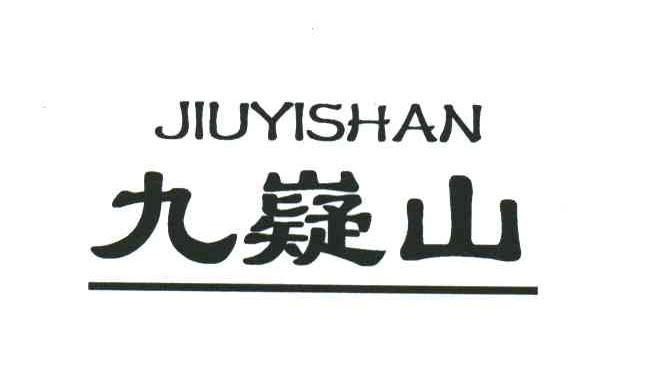 九嶷山