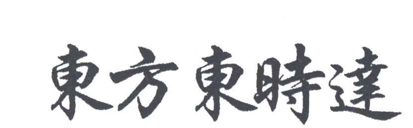 东方东时达