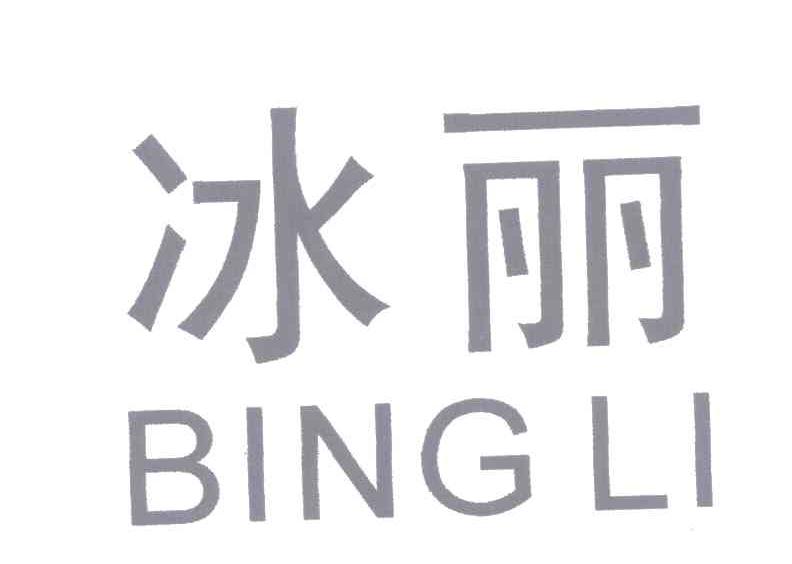 冰丽