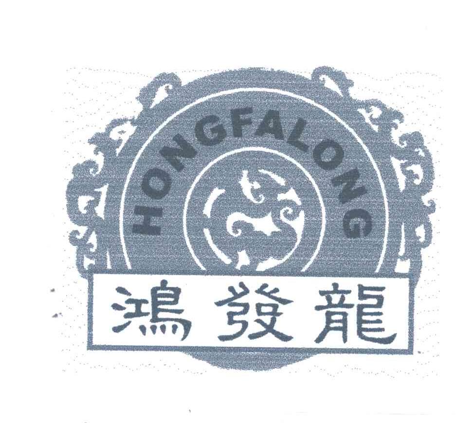 鸿发龙