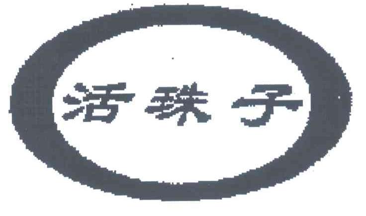 活珠子