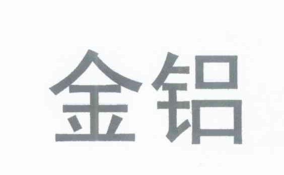 金铝