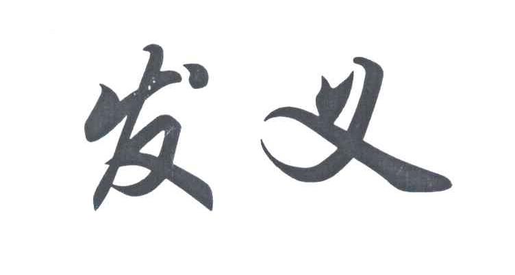 发义