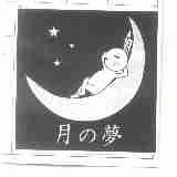 月梦