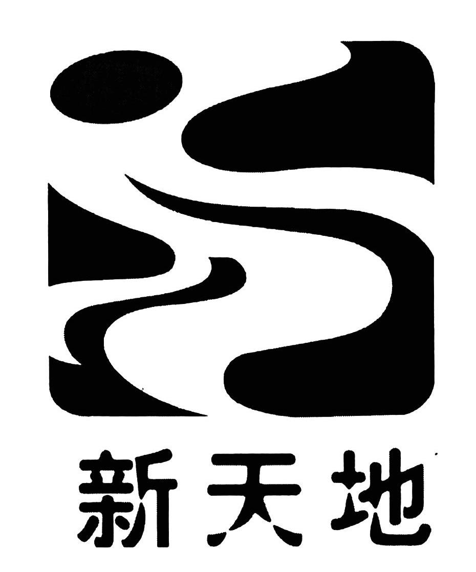 新天地