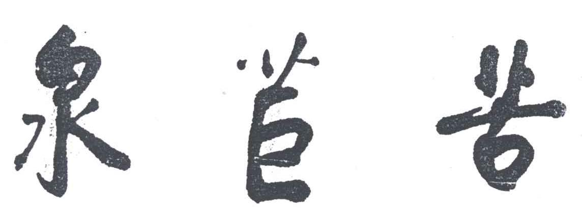 泉苣苦
