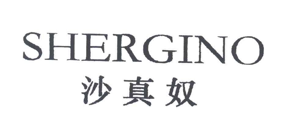 沙真奴;SHERGINO