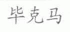 毕克马