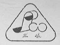 苏威