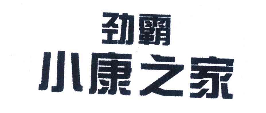 劲霸小康之家