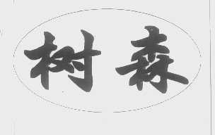 树森