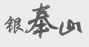 银奉山