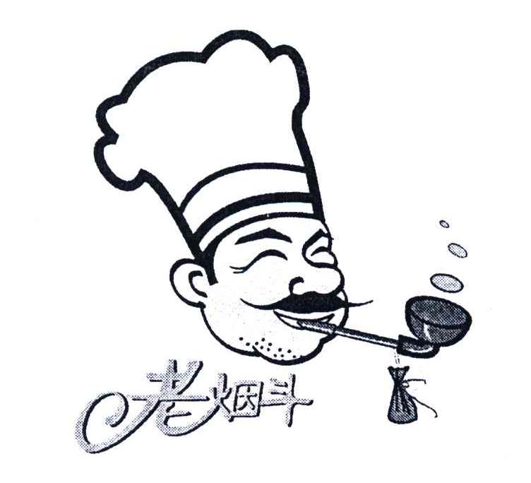 老烟斗