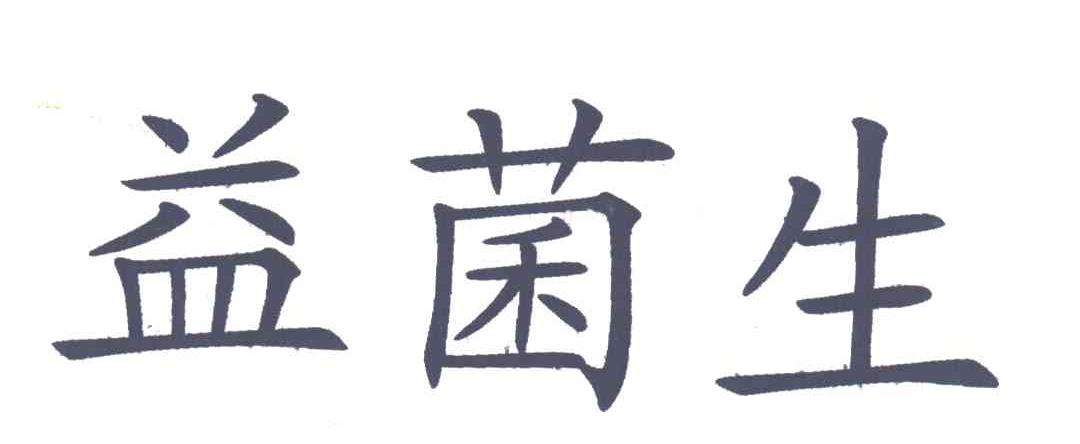 益菌生