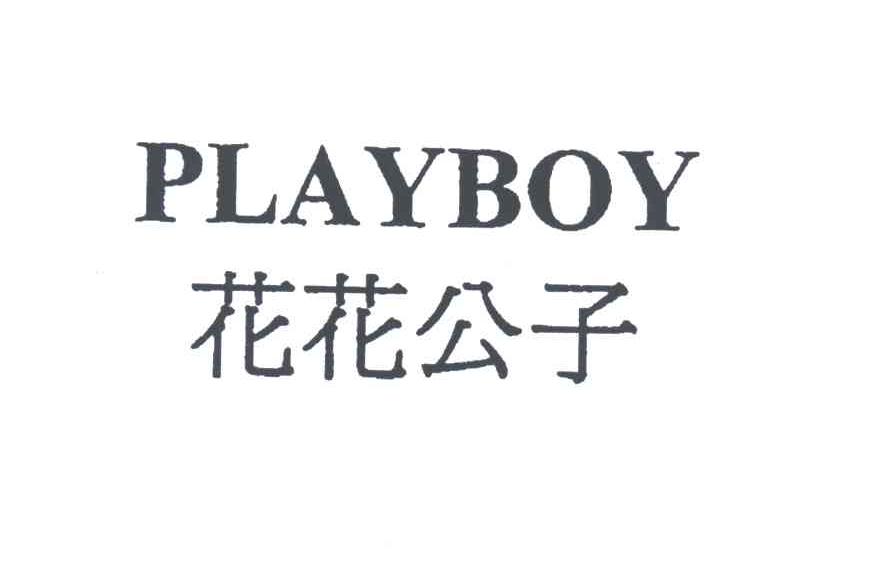 花花公子;PLAYBOY