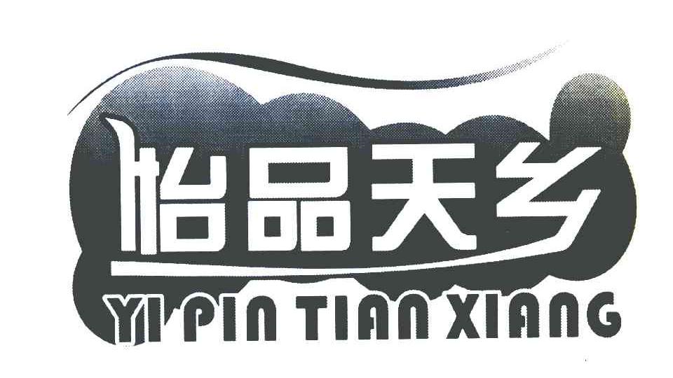 怡品天乡