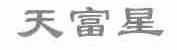天富星