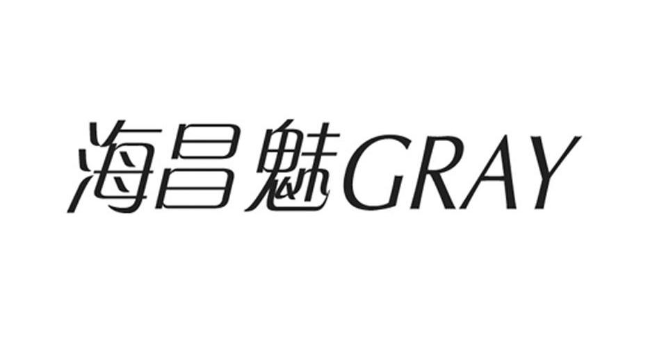 海昌魅 GRAY