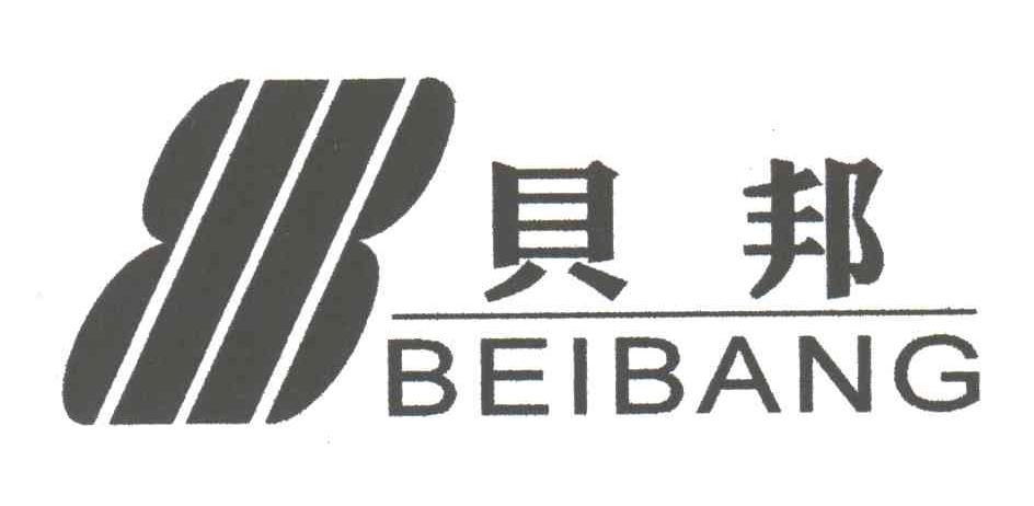 贝邦