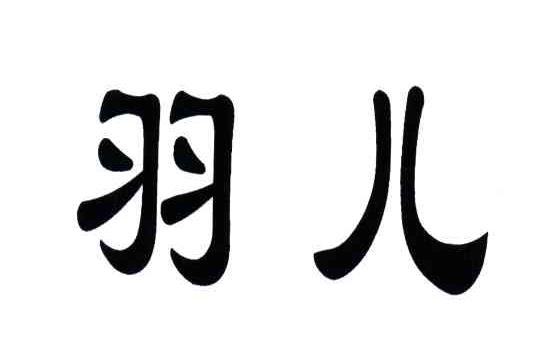 羽儿