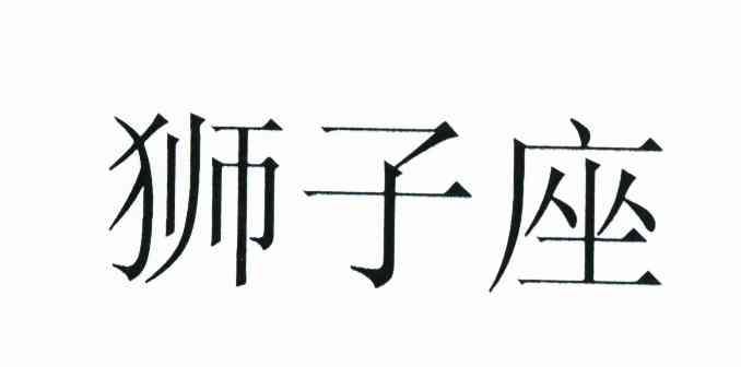 狮子座