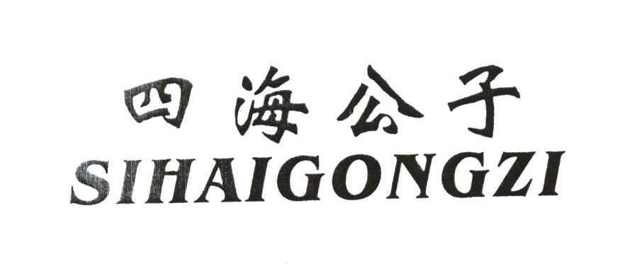 四海公子