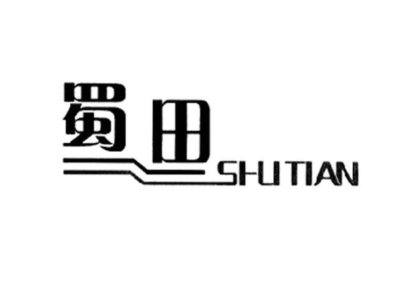 蜀田