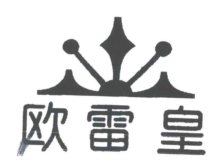 欧雷皇