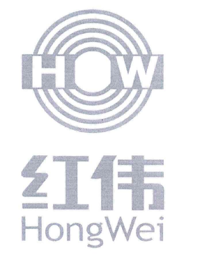 红伟;HW
