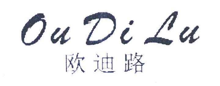 欧迪路