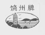 饶州