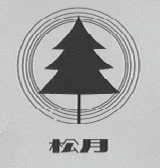 松月