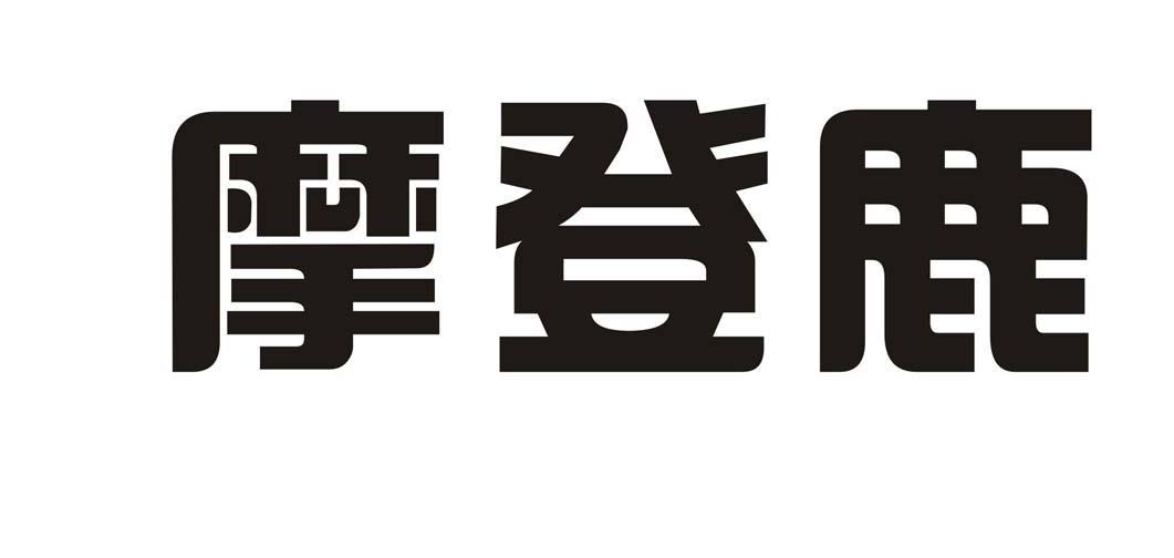摩登鹿