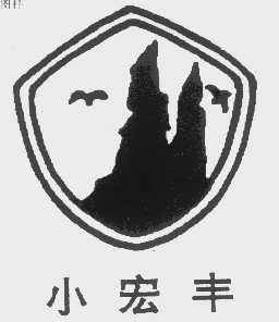 小宏丰