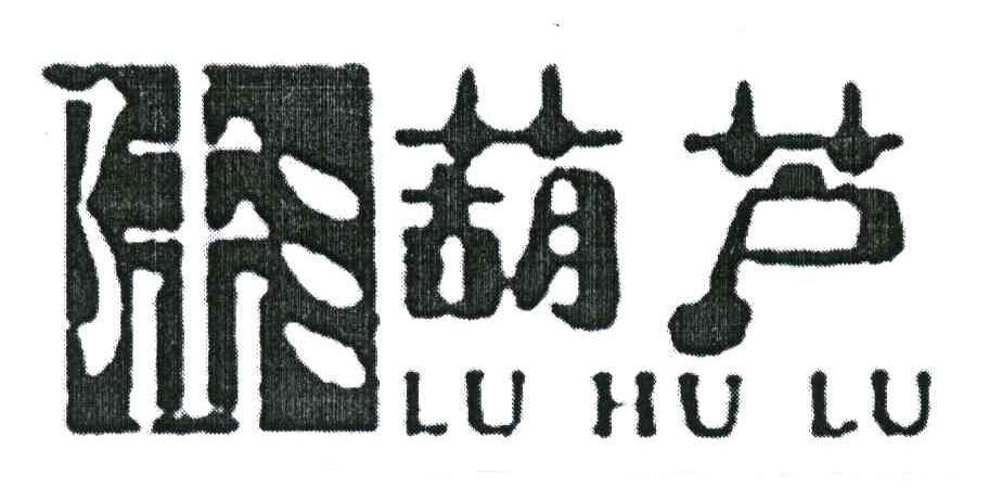 陆葫芦