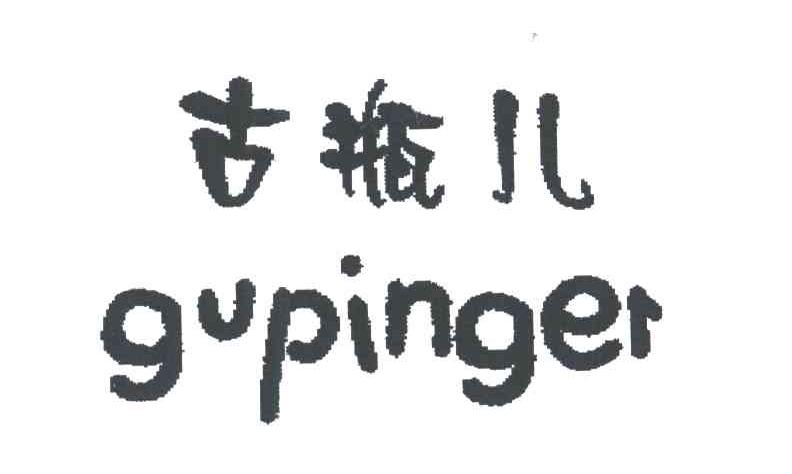 古瓶儿
