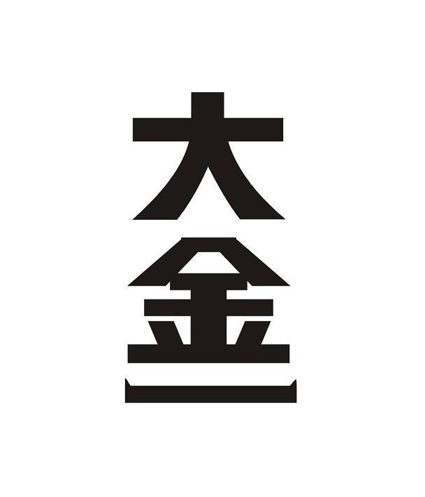 大金