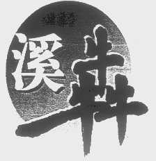 溪犇