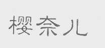 樱奈儿