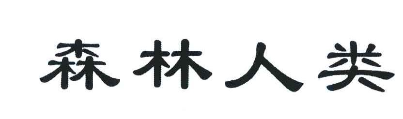 森林人类