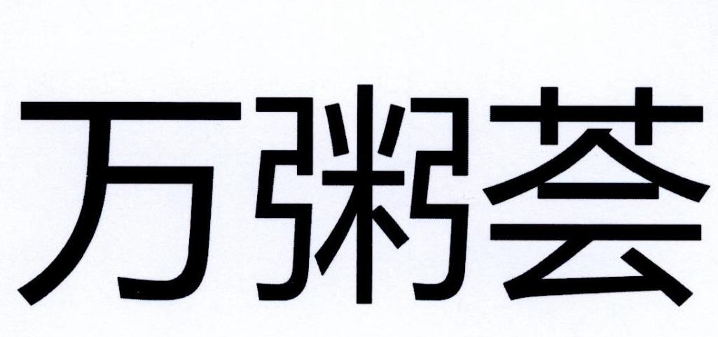 万粥荟