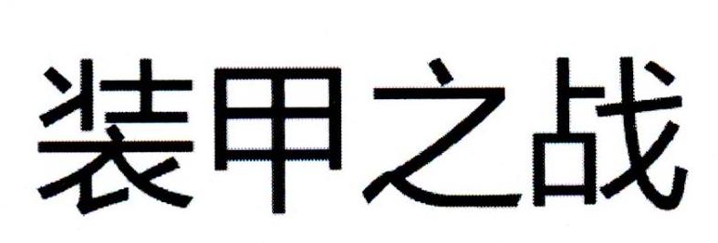 装甲之战