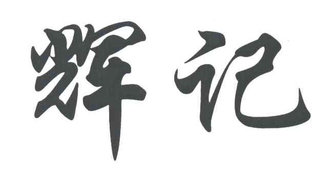 辉记