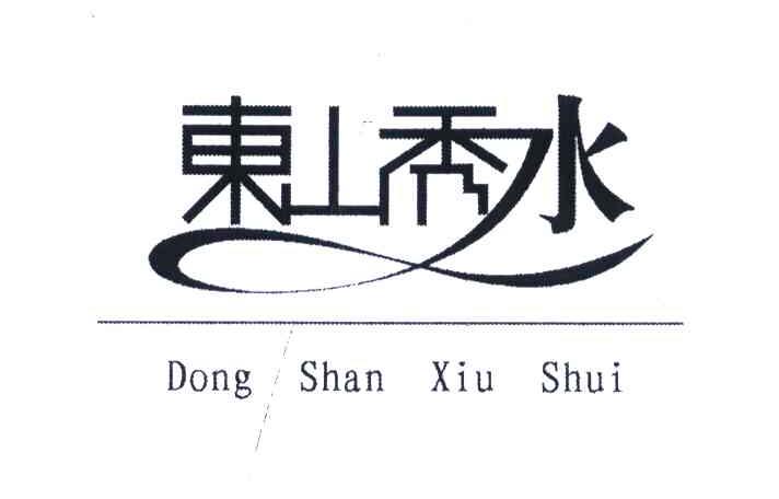 东山秀水